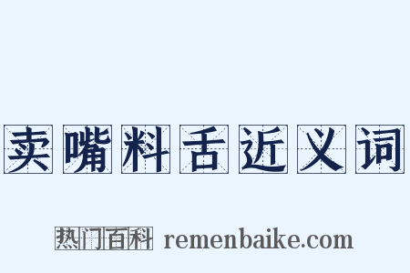 卖嘴料舌近义词是什么意思的图片